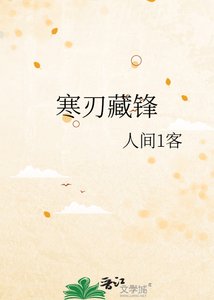 《寒刃藏锋》