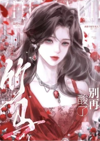 竹马别再酸了