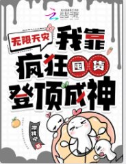 无限天灾：我靠疯狂囤货登顶成神