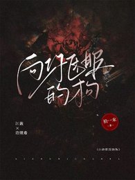《向你臣服的狗》