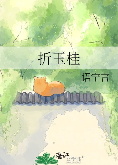《折玉桂》