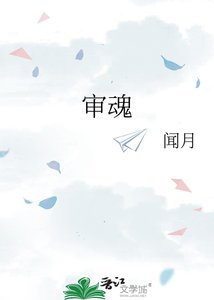 《审魂》