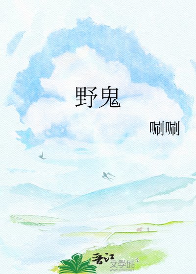 《野鬼》