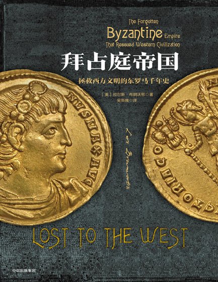 《拜占庭帝国:拯救西方文明的东罗马千年史(出版书)》