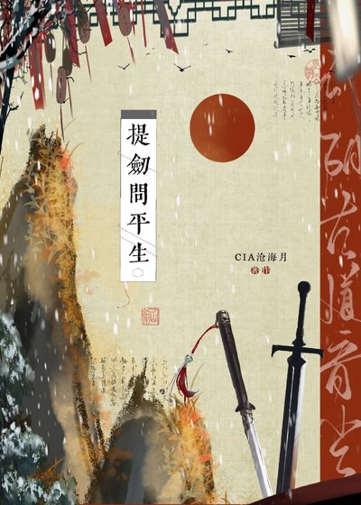 《提剑问平生》