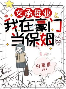 《女承母业,我在豪门当保姆》