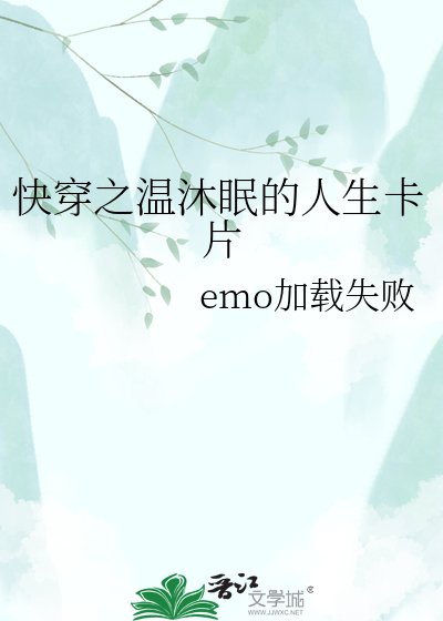 快穿之温沐眠的人生卡片