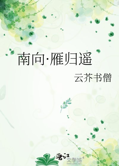 《南向·雁归遥》