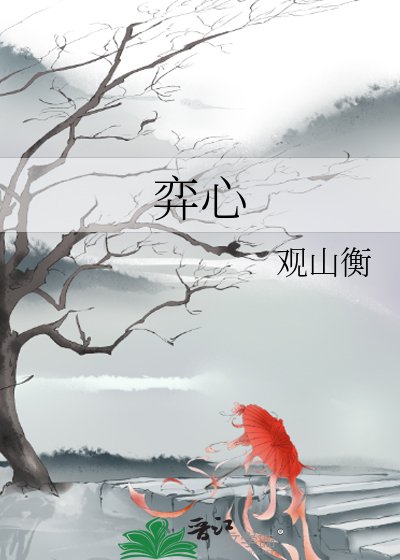 《弈心》