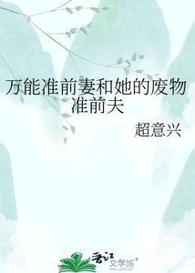 《万能准前妻和她的废物准前夫》