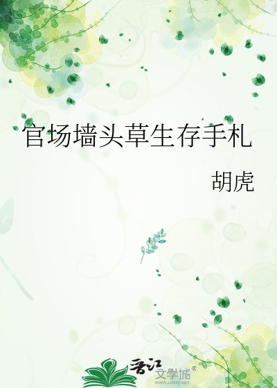 《官场墙头草生存手札》