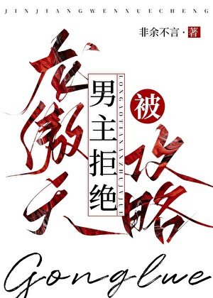 龙傲天男主拒绝被攻略[快穿]