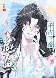 《咸鱼摆烂成千古一帝》