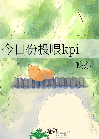 今日份投喂kpi