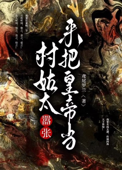《村姑太嚣张 来把皇帝当》