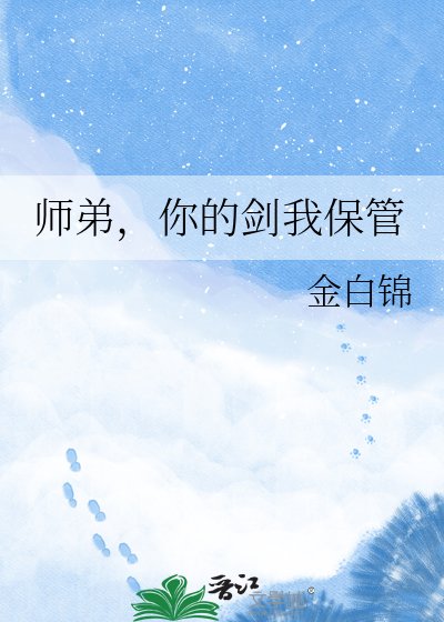 《师弟,你的剑我保管》