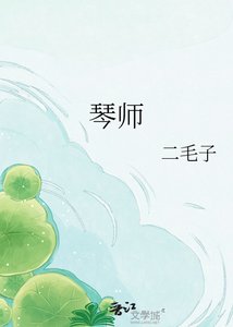 《琴师》