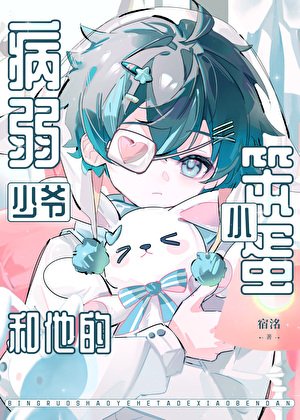《被病弱美人诱哄的小笨蛋》