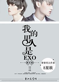 《(BL/韩娱同人)我男人是EXOⅡ》