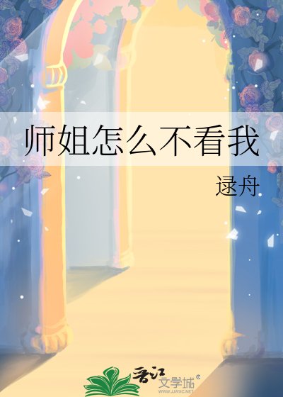 《师姐怎么不看我》