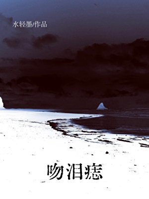 《吻泪痣》