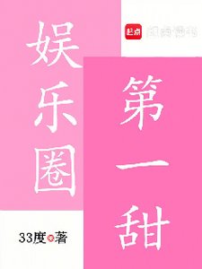 《娱乐圈第一甜》