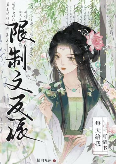 《限制文反派每天给我写情书》