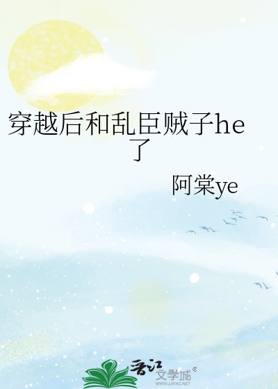 《穿越后和乱臣贼子he了》