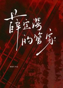 《薛定谔的管家》