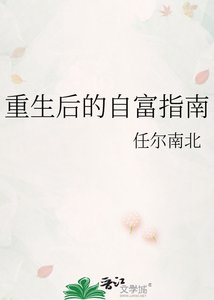 《重生后的自富指南》