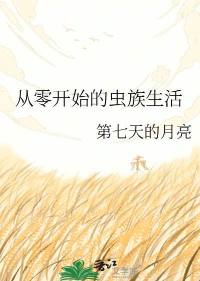 《从零开始的虫族生活》