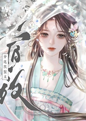 《宿敌穿进限制文》