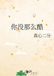 《你没那么酷》