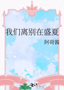 《我们离别在盛夏》