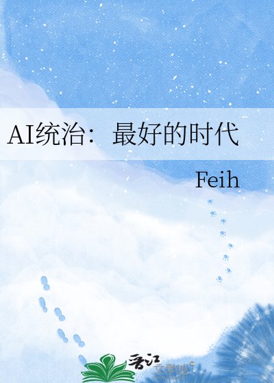AI统治：最好的时代