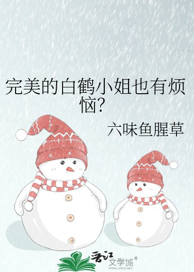 《完美的白鹤小姐也有烦恼?》