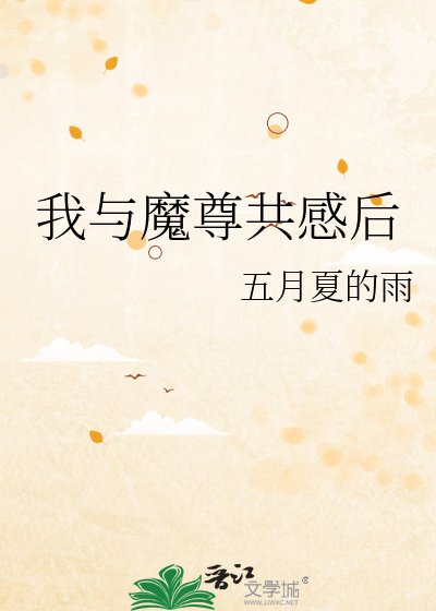 《我与魔尊共感后》