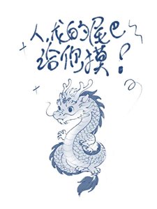 《人,龙揣了你的蛋?》