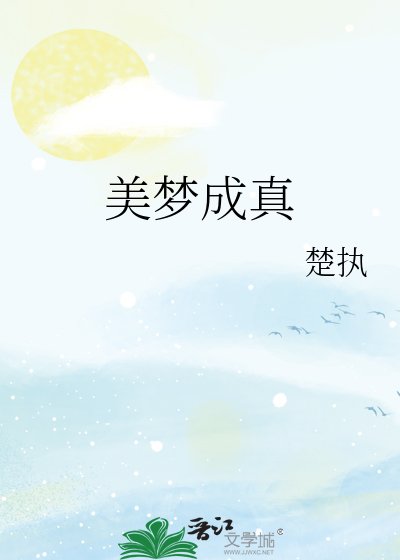 美梦成真