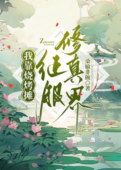 我靠烧烤摊征服修真界