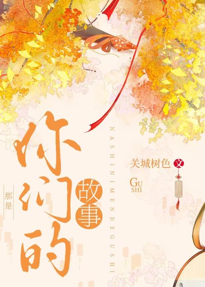 《那是你们的故事》