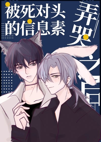 《被死对头的信息素弄哭之后》