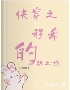 《快穿之程希的历练之旅》
