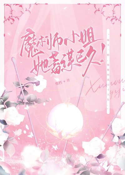 《魔术师小 姐她蓄谋已久?!》