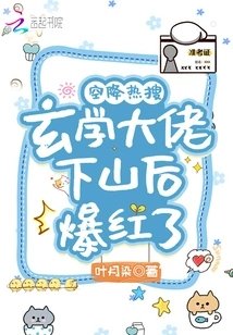 空降热搜!玄学大佬下山后爆红了