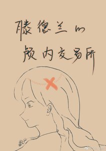 《滕德兰的颅内交易所》
