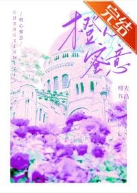 《橙心蜜意(原名:全娱乐圈都知道我被退婚了)》