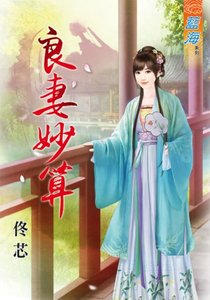 《良妻妙算》
