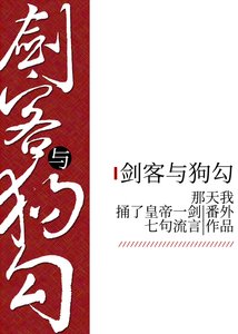 《剑客与狗勾》