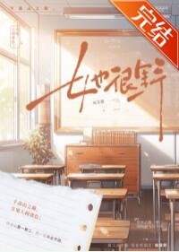 《她很野》